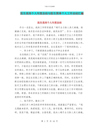 医生竞岗个人年度总结与医生简单个人工作总结汇编