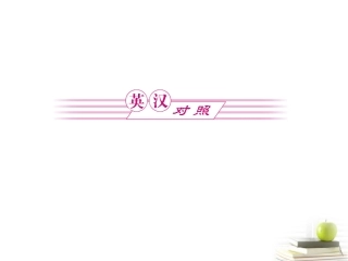 高中英语 2 英汉对照练习课件 牛津译林版必修1 (湖南专版) 课件
