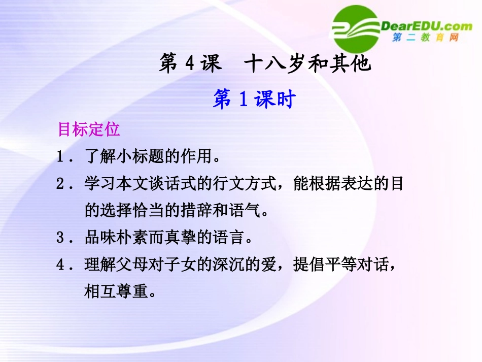 第4课  第1课时十八岁和其他 课件_第1页