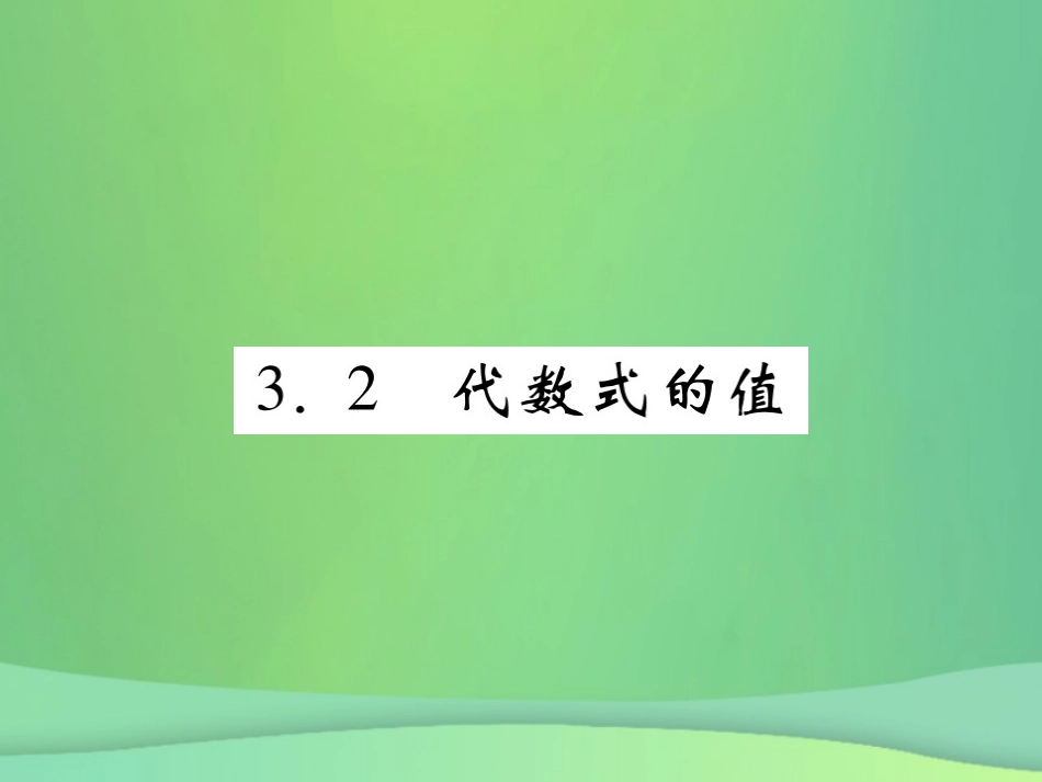 秋七年级数学上册 第3章 整式的加减 3.2 代数式的值练习课件 (新版)华东师大版 课件_第1页