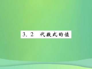 秋七年级数学上册 第3章 整式的加减 3.2 代数式的值练习课件 (新版)华东师大版 课件