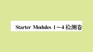 语上册 Starter Modules 1~4检测卷作业课件 (新版)外研版 课件
