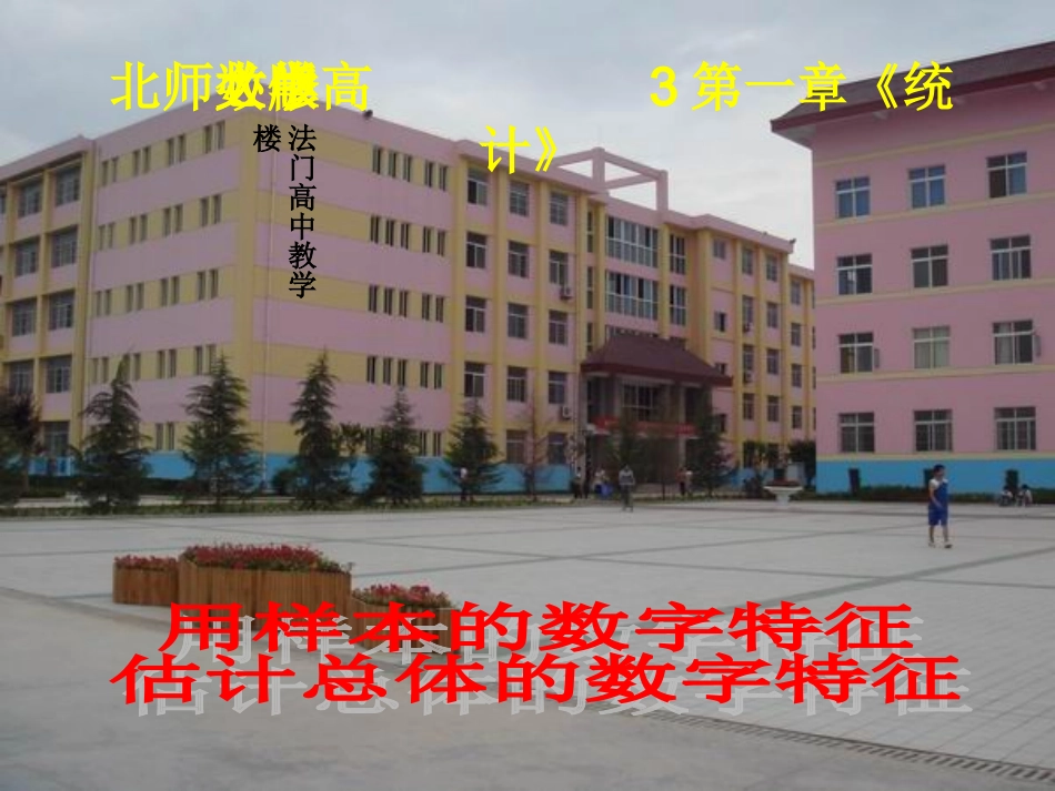 高中数学 第一章(统计)用样本的数字特征估计总体的数字特征课件 北师大版必修3 课件_第1页