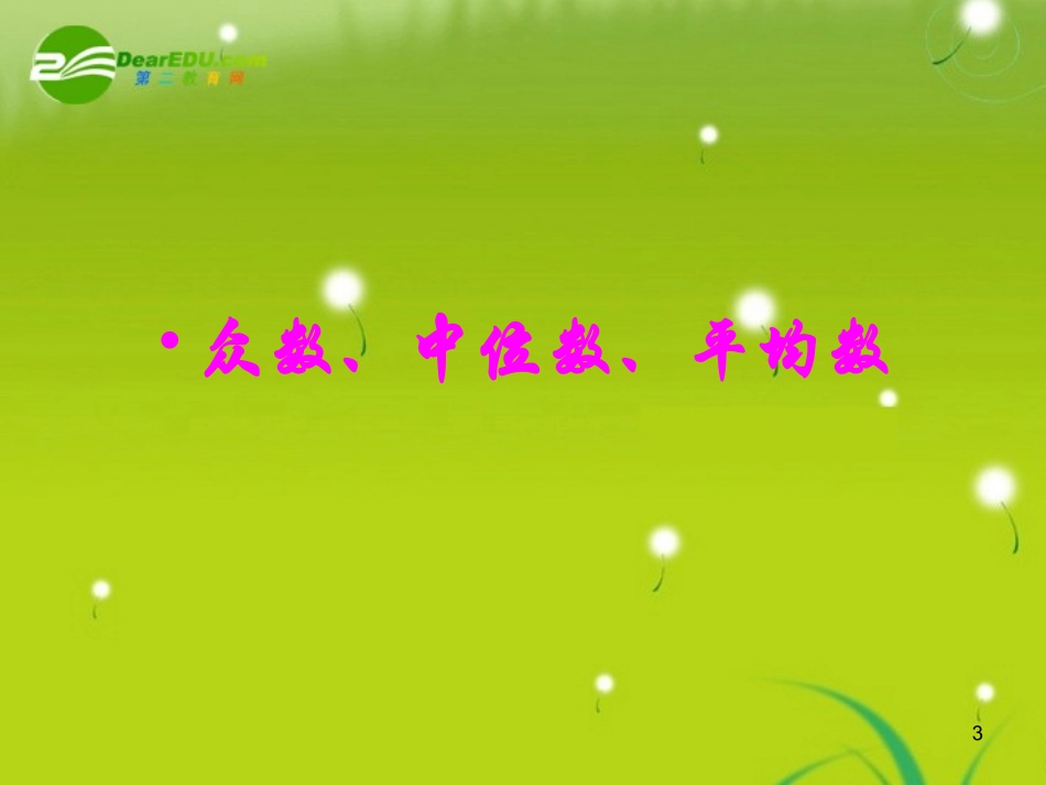 高中数学 第一章(统计)用样本的数字特征估计总体的数字特征课件 北师大版必修3 课件_第3页