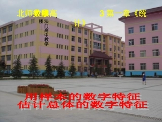 高中数学 第一章(统计)用样本的数字特征估计总体的数字特征课件 北师大版必修3 课件