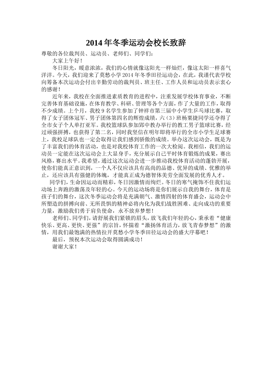 2014年冬季运动会校长致辞_第1页