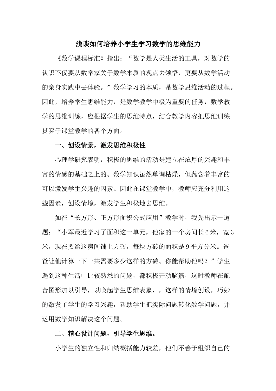 浅谈如何培养小学生学习数学的思维能力_第1页