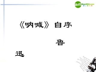 高中语文 第四单元第13课(呐喊)自序课件 大纲人教版第一册 课件