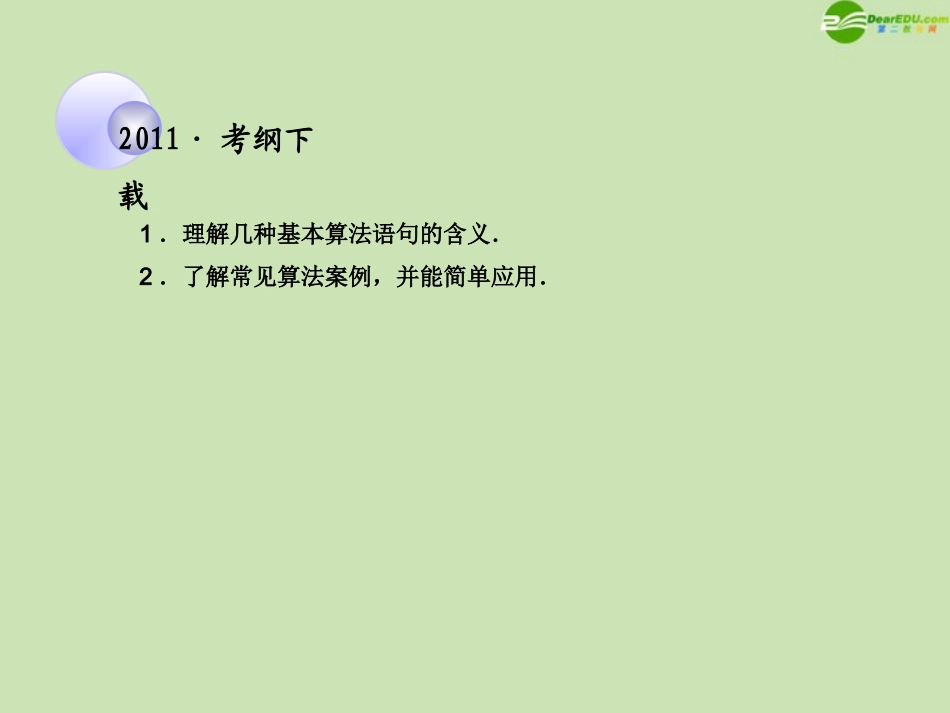高考数学一轮复习 算法语句及算法案例调研课件 文 新人教A版 课件_第2页