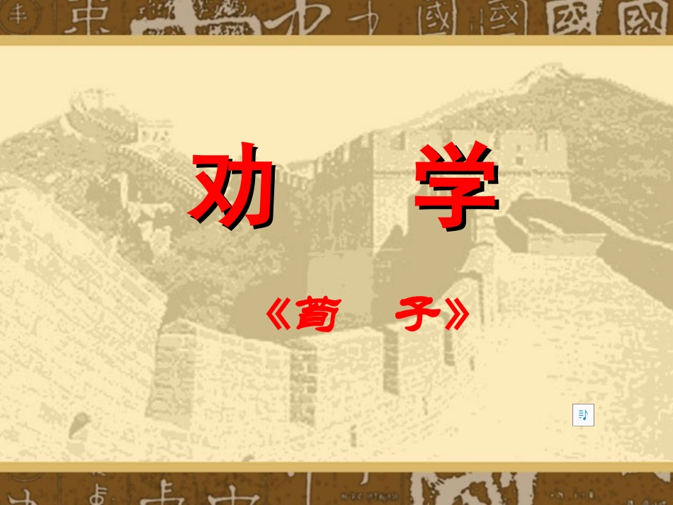 高中语文必修4劝学 ppt3 课件_第1页