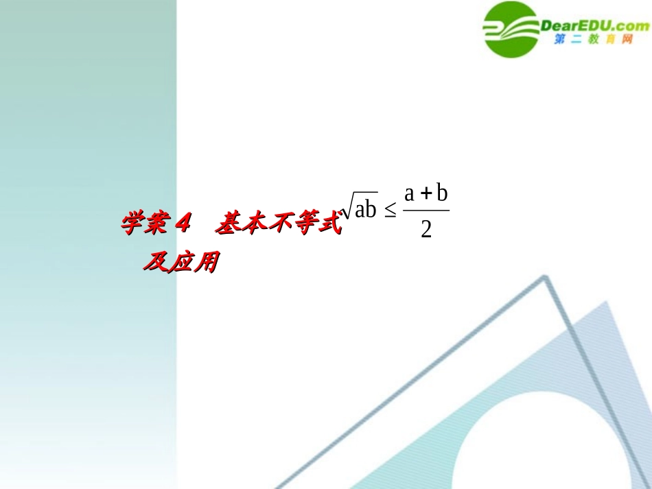 高考数学一轮复习 第5章(不等式)基本不等式及应用精品课件_第1页