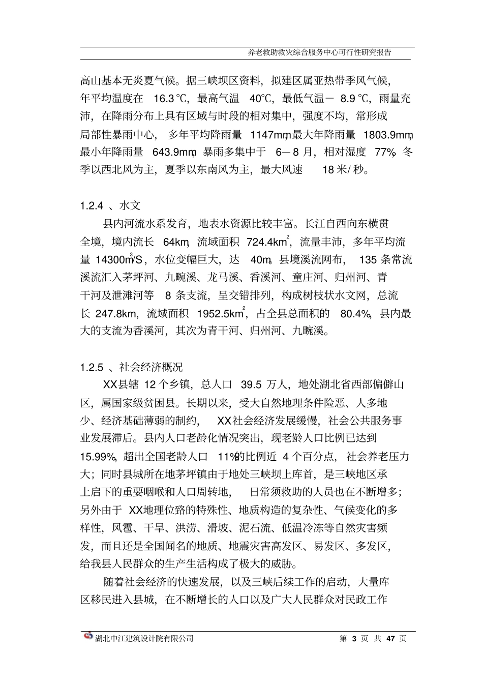 养老救助救灾综合服务中心可行性研究报告_第3页