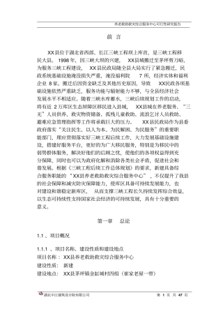 养老救助救灾综合服务中心可行性研究报告