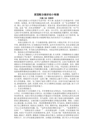 家园配合做好幼小衔接