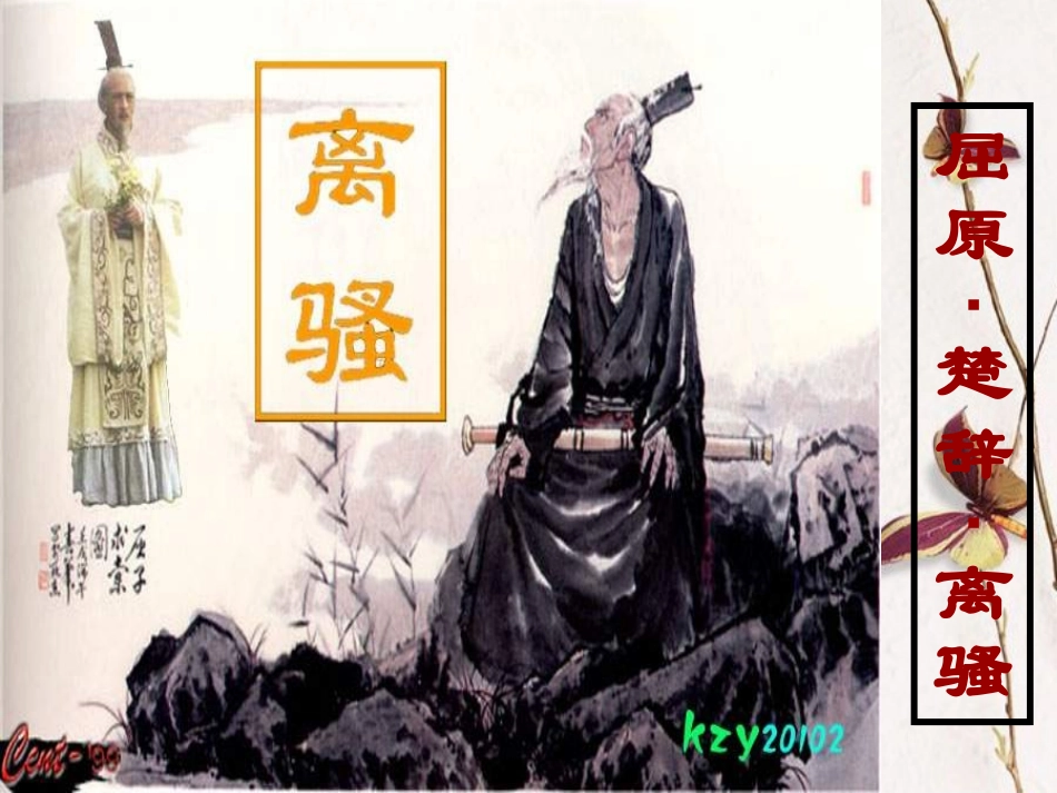 高中语文 第二单元之(离骚)课件 新人教版必修2 课件_第1页