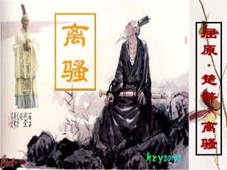 高中语文 第二单元之(离骚)课件 新人教版必修2 课件