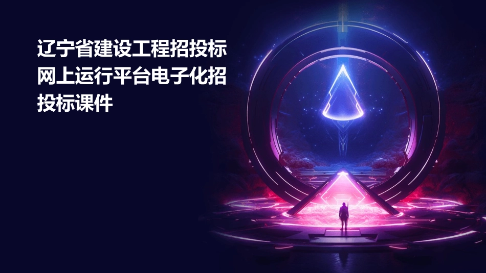 辽宁省建设工程招投标网上运行平台电子化招投标课件_第1页