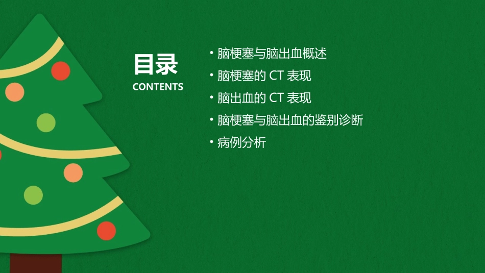 脑梗塞与脑出血ct鉴别课件_第2页