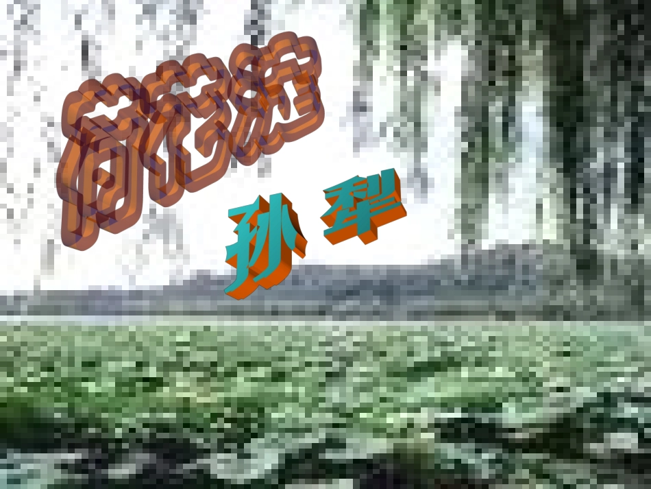 高中语文 荷花淀5 沪教版第五册 课件_第1页