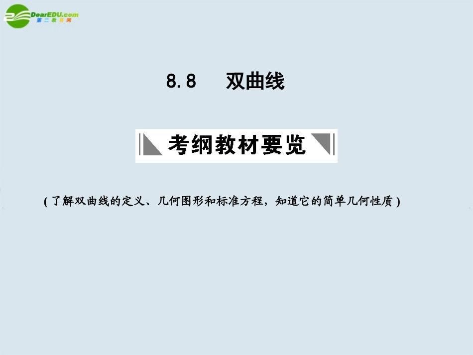 高三数学一轮复习 双曲线课件 北师大版 课件_第1页