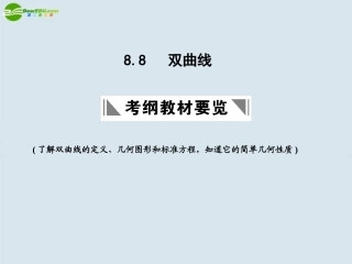 高三数学一轮复习 双曲线课件 北师大版 课件