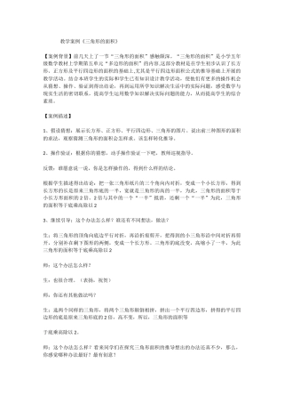 教学案例《三角形面积》