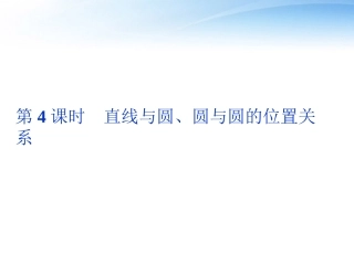 高考数学总复习 第7章第4课时直线与圆、圆与圆的位置关系精品课件 文 新人教A版 课件