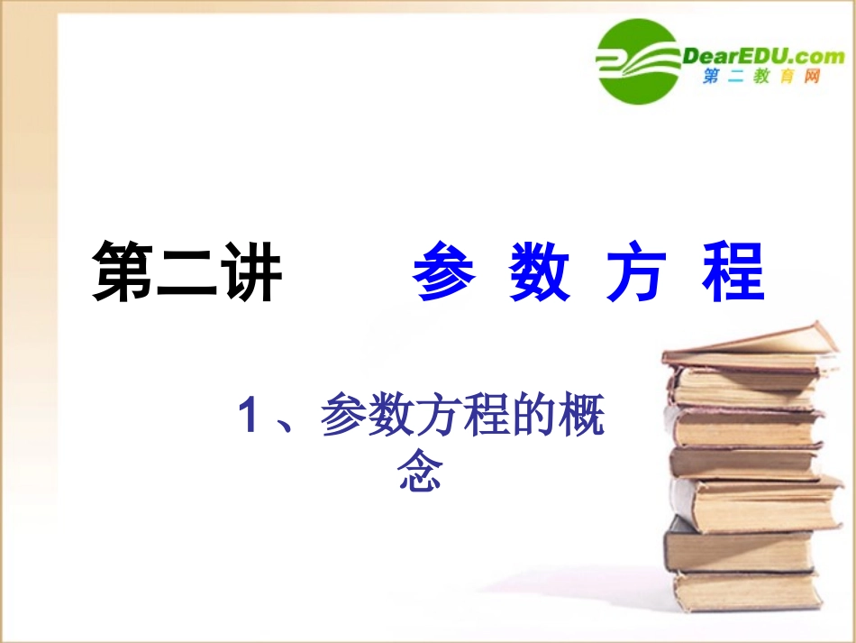 高中数学参数方程课件新人教B版选修4-4 课件_第1页