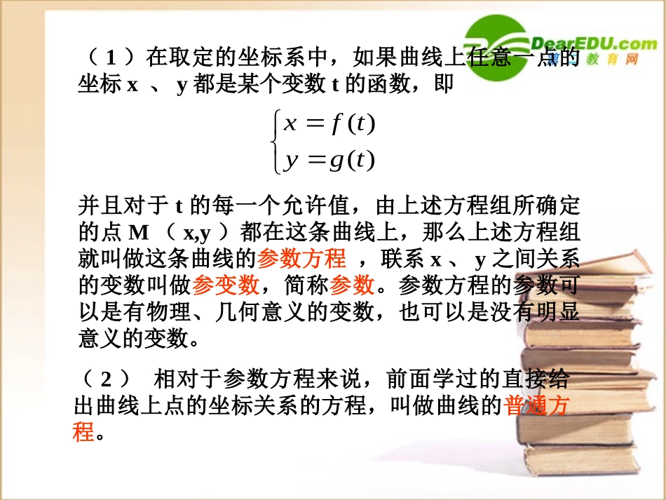 高中数学参数方程课件新人教B版选修4-4 课件_第2页