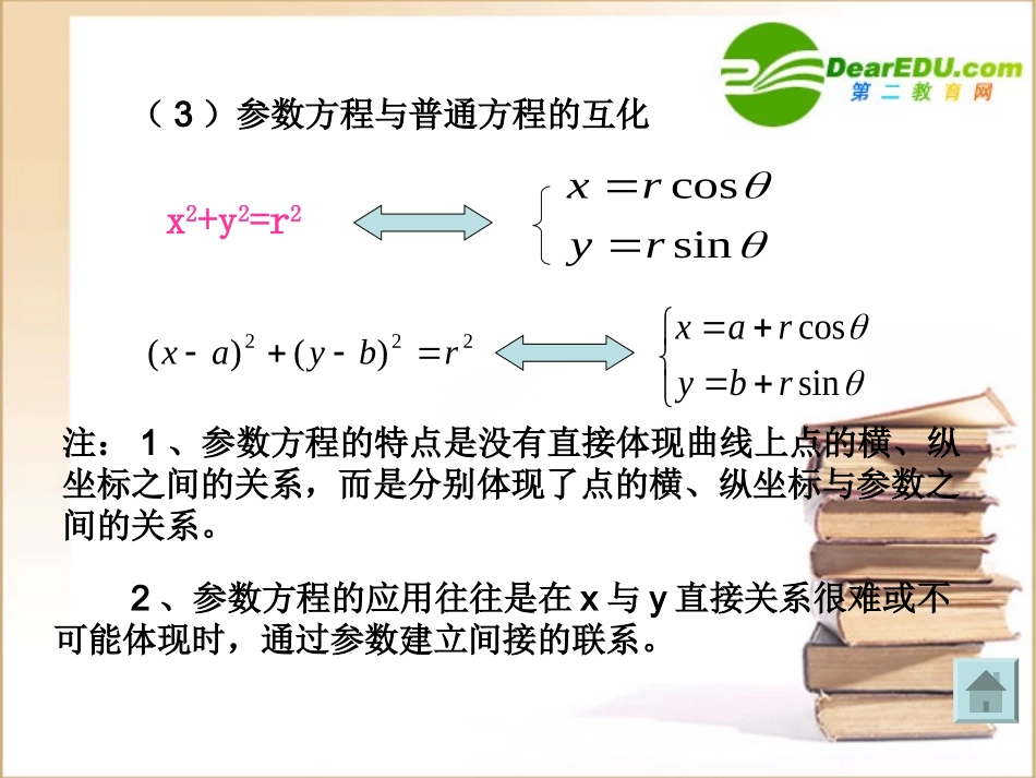 高中数学参数方程课件新人教B版选修4-4 课件_第3页