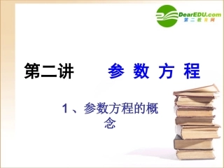 高中数学参数方程课件新人教B版选修4-4 课件