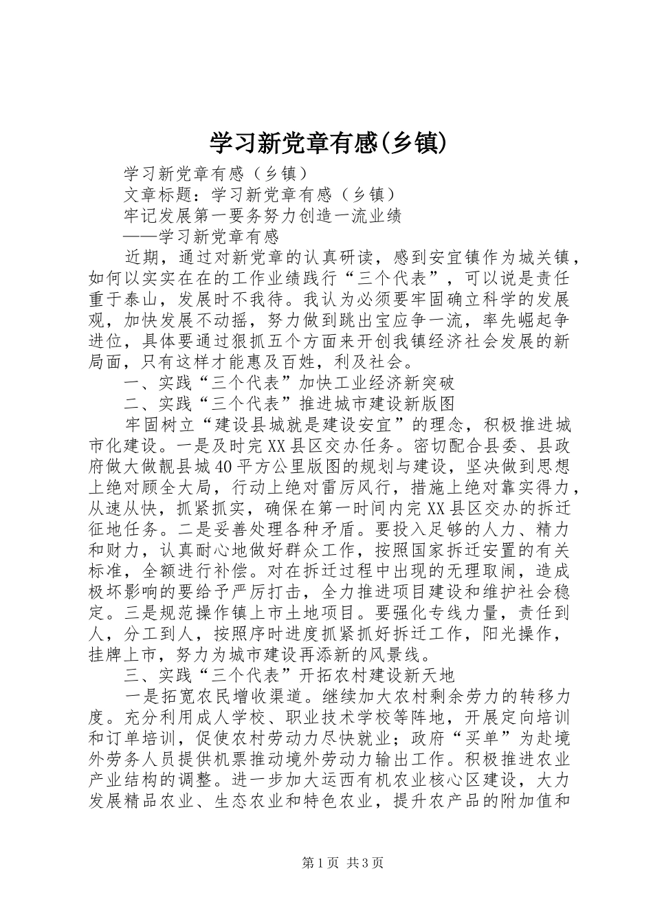 学习新党章有感(乡镇)_第1页