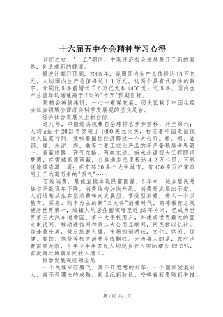 十六届五中全会精神学习心得