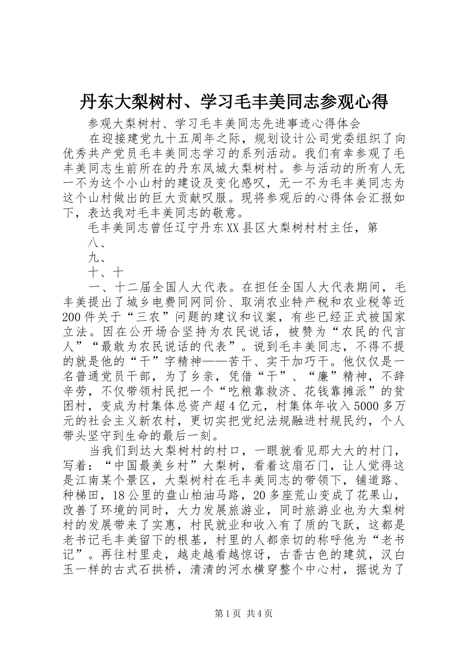 丹东大梨树村、学习毛丰美同志参观心得_第1页