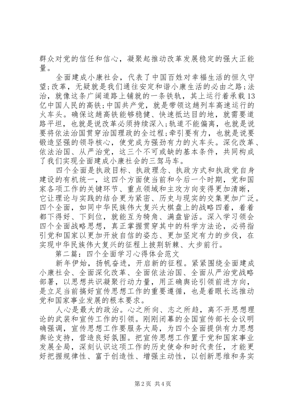 学习四个全面心得体会范文_第2页