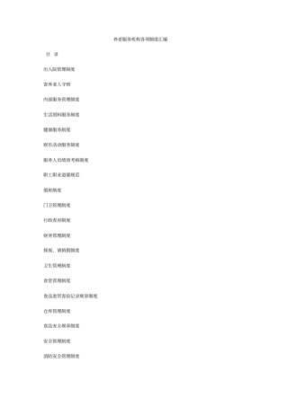 养老服务机构各项制度汇编