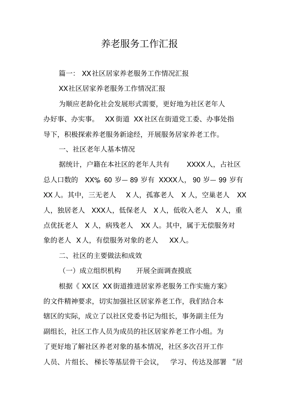 养老服务工作汇报_第1页