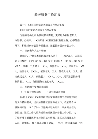 养老服务工作汇报