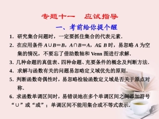高考数学 专题十一第1讲 考前给你提个醒复习课件 理 课件