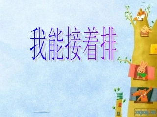 小班数学：我能接着排
