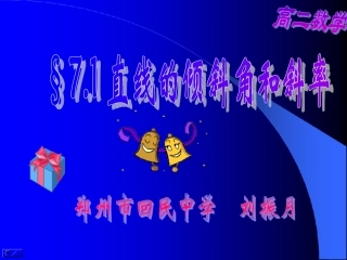 高二数学上 第七章 直线和圆的方程 ： 7.1直线的倾斜角和斜率课件