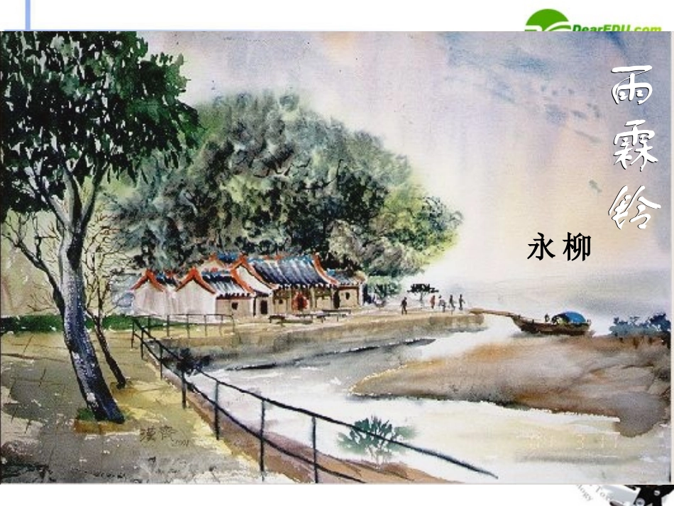 高中语文 417(雨霖铃)课件1 粤教版必修3 课件_第1页