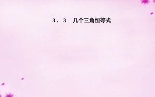 高中数学 33几个三角恒等式课件 苏教版必修4 课件