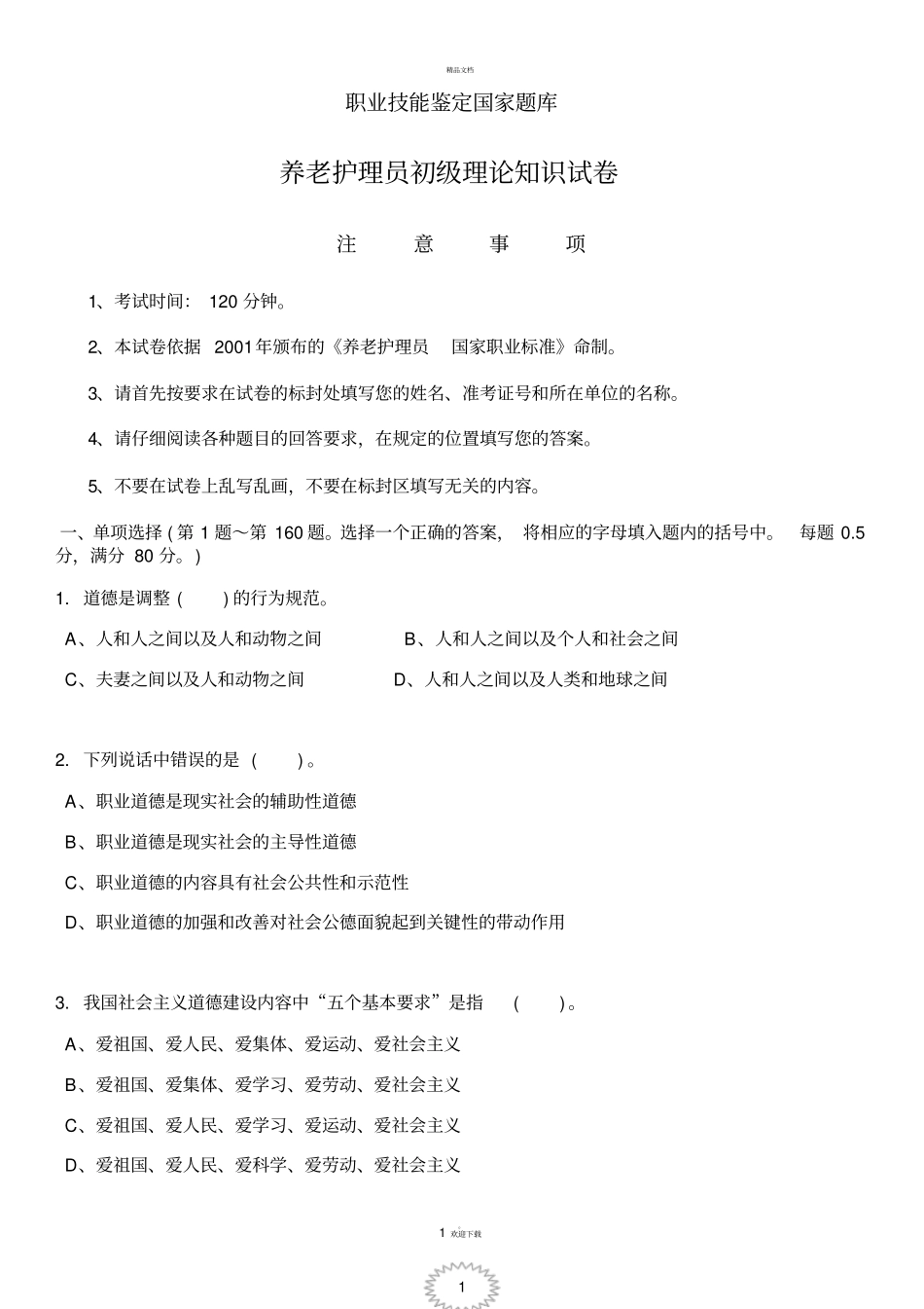 养老护理员初级理论知识试卷_第1页