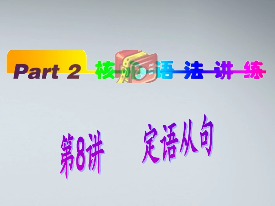 高中英语(第1轮)总复习 part2 第8讲 定语从句课件 新人教版 课件_第1页