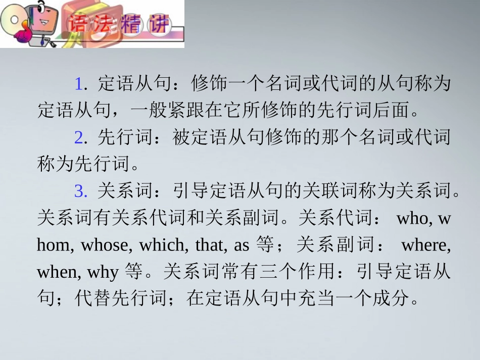 高中英语(第1轮)总复习 part2 第8讲 定语从句课件 新人教版 课件_第2页