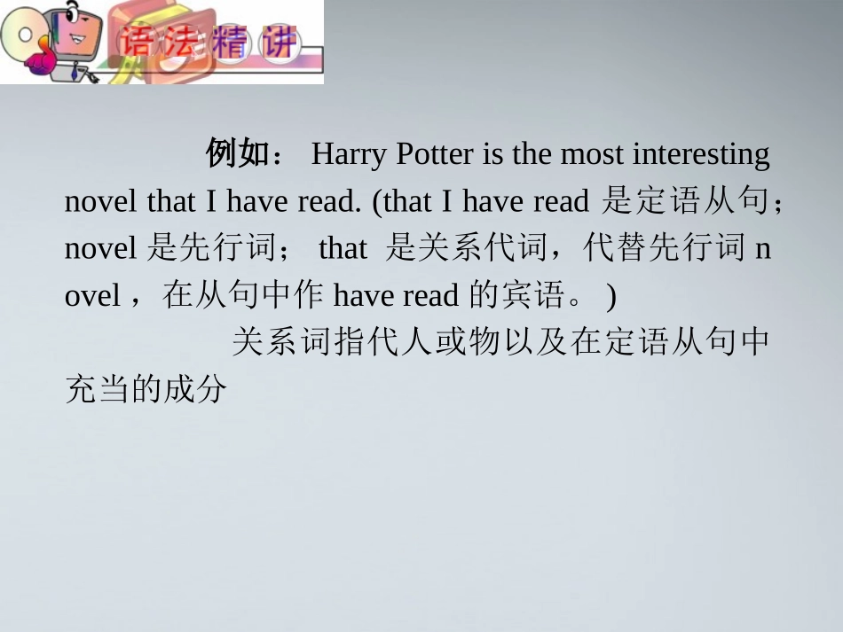 高中英语(第1轮)总复习 part2 第8讲 定语从句课件 新人教版 课件_第3页