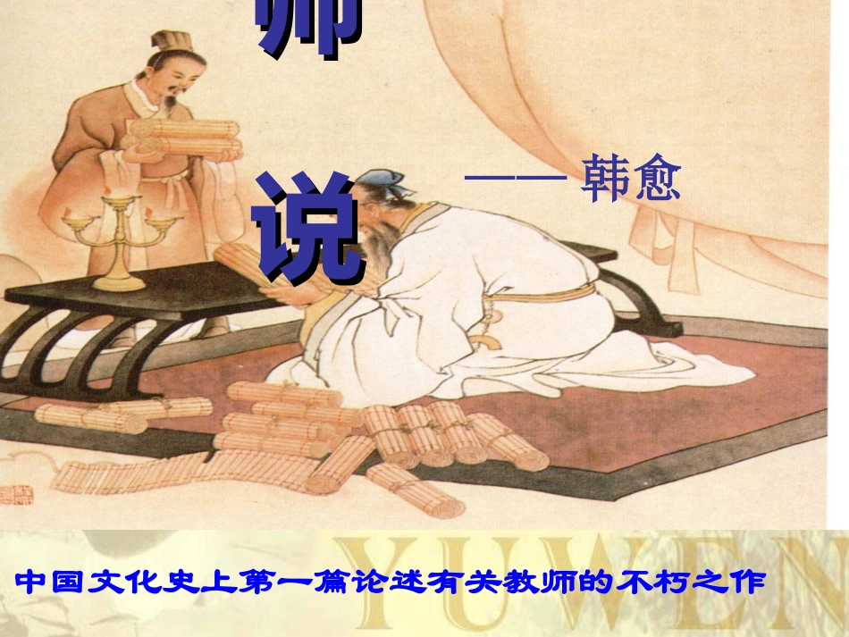 高中语文 第三单元之(师说)课件 新人教版必修3 课件_第1页