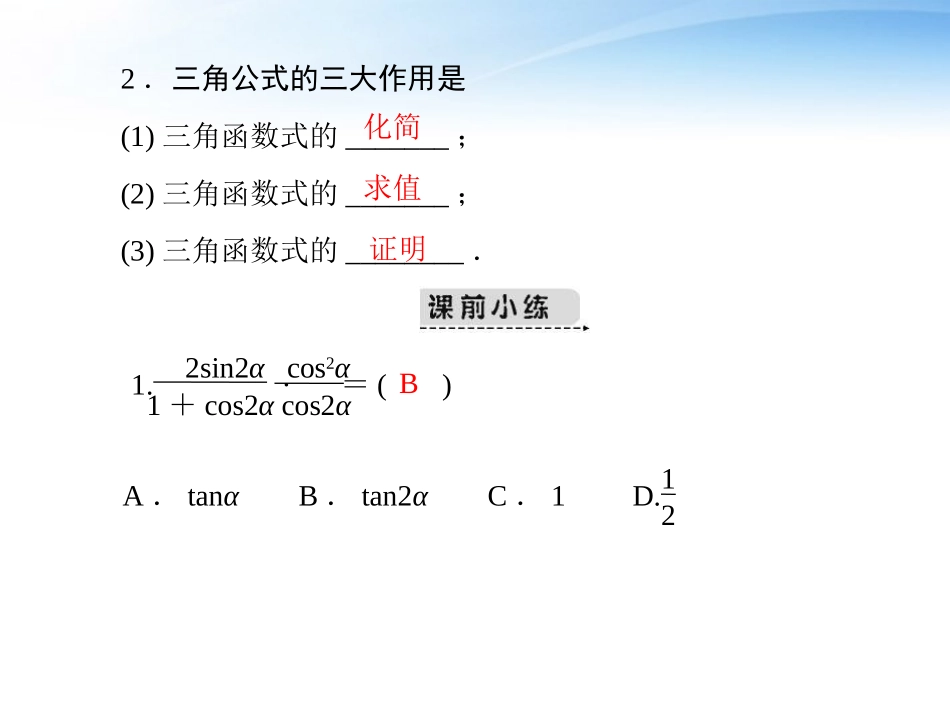 高考数学第一轮复习考纲(三角函数的求值、化简与证明)课件17 文 课件_第2页