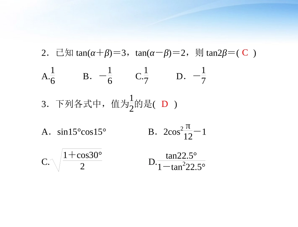 高考数学第一轮复习考纲(三角函数的求值、化简与证明)课件17 文 课件_第3页